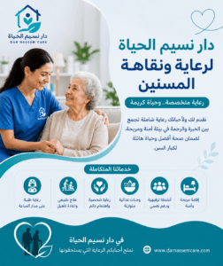 دار نسيم الحياه لرعاية و نقاهة المسنين