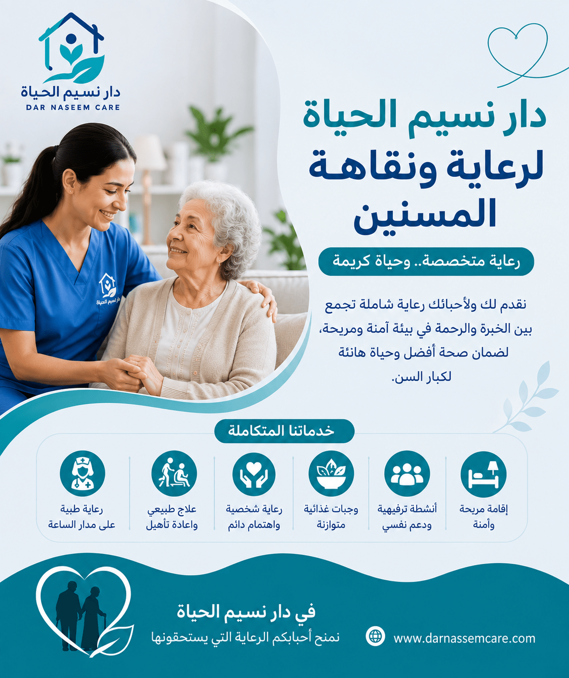 دار نسيم الحياه لرعاية و نقاهة المسنين