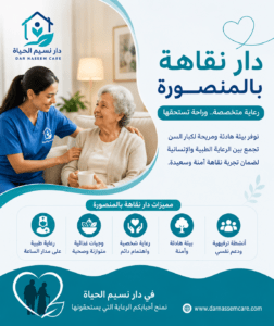 دار نقاهة بالمنصورة نسيم الحياه