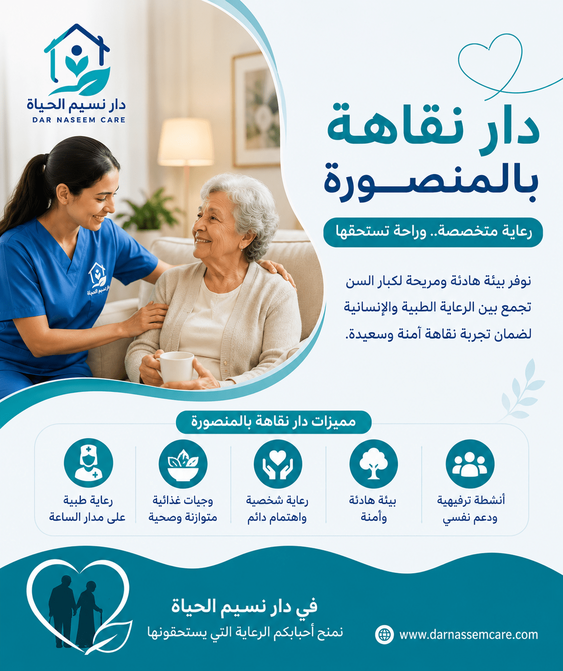 دار نقاهة بالمنصورة نسيم الحياه