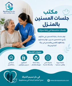 مكتب جليسات المسنين بالمنزل - مركز نسيم الحياه لرعاية المسنين