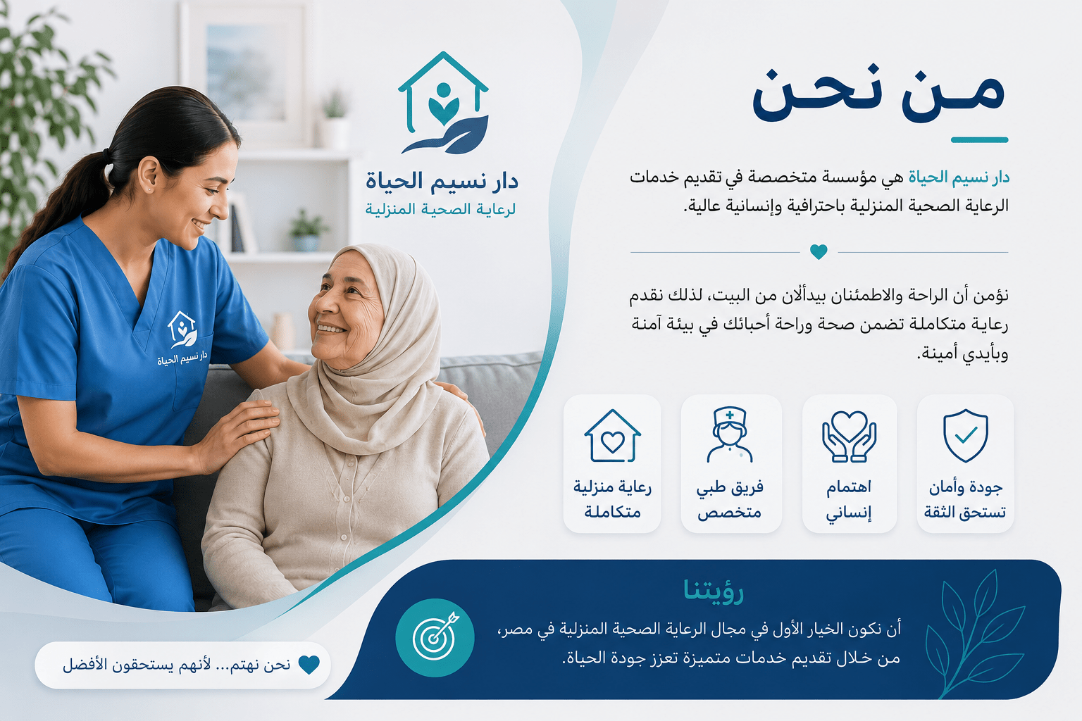من نحن في دار مسنين نسيم الحياه لرعاية المسنين