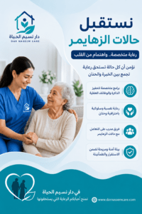 نستقبل حالات الزهايمر بدار مسنين نسيم الحياه