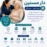 دار مسنين نسيم الحياة بالمنصورة وطلخا – رعاية متكاملة وحياة كريمة لكبار السن